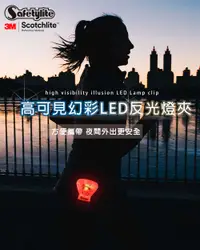 在飛比找樂天市場購物網優惠-高可見幻彩LED反光燈夾 3MScotchlite 可重覆使