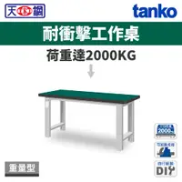 在飛比找蝦皮購物優惠-天鋼 TANKO 重量型工作桌 耐衝擊桌板 三種尺寸 WA-
