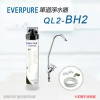 在飛比找ETMall東森購物網優惠-【Everpure】美國原廠 QL2-BH2單道淨水器(自助