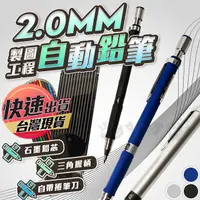 在飛比找蝦皮購物優惠-【2.0MM自動鉛筆】自動鉛筆 鉛筆 製圖工程筆 製圖筆 自