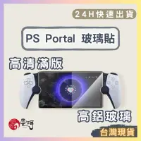 在飛比找蝦皮購物優惠-PlayStation Portal 玻璃保護貼 AR增色層