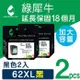 【綠犀牛】for HP 2黑組 NO.62XL (C2P05AA) 高容量環保墨水匣 /適用 ENVY 5540/5640 ; OJ 5740/200