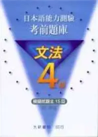 在飛比找TAAZE讀冊生活優惠-日本語能力測驗 考前題庫 文法4級 (二手書)