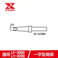 在飛比找有閑購物優惠-XYTRONIC 賽威樂 一字型烙頭 44-413089(5