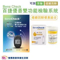 在飛比找雙寶居家保健生活館優惠-Bene Check百捷 優善雙功能檢驗系統 總膽固醇優惠組