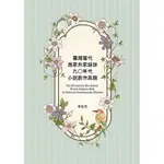 臺灣當代施家朱家姐妹九○年代小說創作風貌(李宜芳) 墊腳石購物網