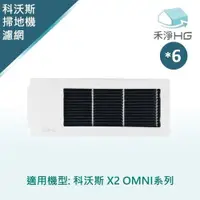 在飛比找ETMall東森購物網優惠-【禾淨家用HG】ECOVACS科沃斯 X2 OMNI 副廠掃