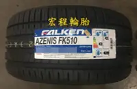 在飛比找Yahoo!奇摩拍賣優惠-【宏程輪胎】FK510 245/35-21 96Y 飛隼輪胎