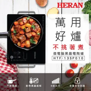 【HERAN 禾聯】微電腦黑晶電陶爐 HTF-13SP010/HTF-13SP030 (8.1折)