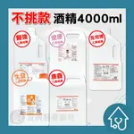 【乙類成藥】 酒精 4000ML 不挑款 隨機 醫療器材字號 75%酒精 唐鑫 醫強 克司博 生發 健康【超商限1瓶】