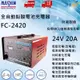 【彼得電池】麻新FC-2420 24V 20A 全自動鉛酸電池充電器 適用遊覽車 貨車 堆高機、無人搬運車、電動拖板車