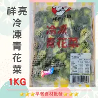 在飛比找蝦皮購物優惠-祥亮@冷凍青花菜(1kg)→早餐食材/DIY美食→滿1500