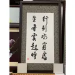 [ 丁銘畫廊 ]   行到水窮處 坐看雲起時 - 字畫 - 江浩 - 純手工寫 - 書法原作品 - 含裱框價格