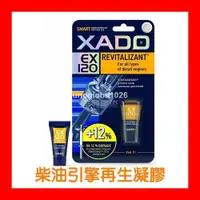 在飛比找蝦皮購物優惠-【華興國際】XADO 柴油引擎專用再生劑 凝膠 機油 卡旺 