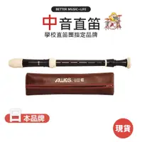 在飛比找蝦皮商城優惠-【AULOS】 509B 直笛 中音直笛 英式直笛 國中直笛