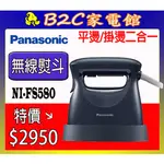 【～平燙掛燙2IN1～特價↘↘＄２９５０】《B2C家電館》【PANASONIC國際～２合１蒸氣電熨斗】NI-FS580