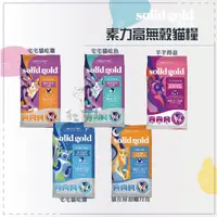 在飛比找松果購物優惠-【SOLID GOLD素力高】無穀貓糧 12磅 無穀貓飼料 