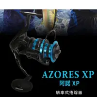 在飛比找蝦皮購物優惠-OKUMA ZXP 新款阿諾 AZORES XP 紡車捲線器
