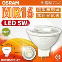 在飛比找松果購物優惠-【OSRAM歐司朗】LED 5W 840 自然光 36D M