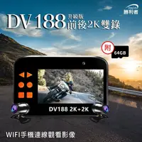 在飛比找momo購物網優惠-【勝利者】DV188三代2K+2K WIFI升級版 前後雙錄