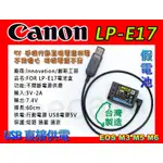 佳能 CANON LP-E17 M系列 假電池 5V 支援 USB 外接 EOS M3 M5 M6