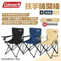 在飛比找PChome24h購物優惠-【Coleman】扶手休閒椅