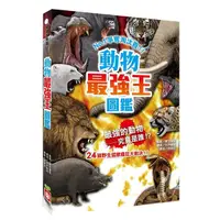 在飛比找Yahoo奇摩購物中心優惠-動物最強王圖鑑：NO.1爭奪淘汰賽(新版)