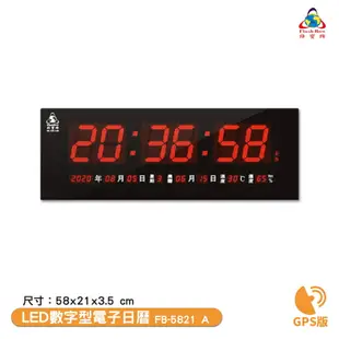鋒寶電子鐘 FB-5821A GPS版 LED數字型電子日曆 電子時鐘 萬年曆 電子鐘 LED時鐘 電子日曆