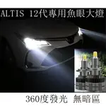 豐田TOYOTA ALTIS 12代ALTIS專用魚眼大燈 爆亮 360度光 頭燈車燈 9012 HIR2 LED大燈