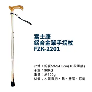 富士康鋁合金單手拐杖 FZK-2201 鋁合金拐杖 手杖 單手拐杖 醫療拐杖 伸縮拐杖 直拐 可調整高度拐杖 老人拐杖