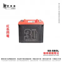 在飛比找蝦皮購物優惠-台中潮野車業 紅色閃電 磷酸 鋰鐵電池 SD-SB5L 12