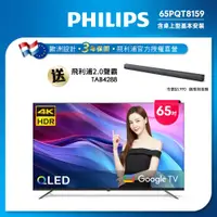 在飛比找ETMall東森購物網優惠-Philips 飛利浦 65型4K QLED Google 