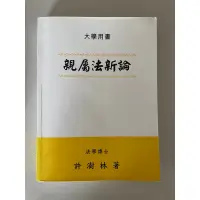 在飛比找蝦皮購物優惠-親屬法新論 法學博士許澍林