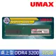 【UMAX】DDR4 3200 32GB 桌上型記憶體(2048x8)