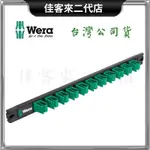 含稅 9610 JOKER 扳手 磁性收納條 德國 WERA 維拉 磁性 磁吸 收納 條 工具 手工具 配件 整理