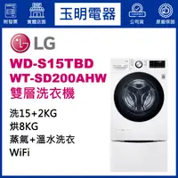 在飛比找蝦皮購物優惠-LG雙層洗衣機15KG+2KG、上下雙能洗衣機 WD-S15
