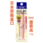 ✨台灣現貨✨保證正品日本原裝進口 DHC護唇膏1.5G✨ 潤唇膏