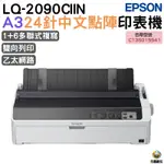 EPSON LQ-2090CIIN A3點陣式印表機