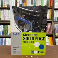 在飛比找Yahoo!奇摩拍賣優惠-全華出版 工業用書【Siemens Solid Edge引領