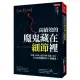 高績效的魔鬼藏在細節裡：領導14萬人的普利司通CEO，打造最強團隊的25個鐵則！