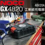 NOCO GENIUS GX4820工業級充電器 /適合充425AH以下鉛酸 鋰鐵電池 48V維護修護電池 20A