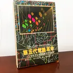 絕版書｜第五代電腦革命 人工智能 日本電腦對世界的挑戰 新潮文庫