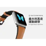 PATCHWORKS APPLE WATCH 38MM 義大利真皮運動錶帶 手錶錶帶 質感 真皮 防汗 好好看