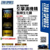 在飛比找蝦皮購物優惠-和霆車部品中和館—日本原裝ZERO/SPORTS 引擎滴機精