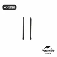 在飛比找momo購物網優惠-【Naturehike】NK-IGT系統桌 400桌腳2支 