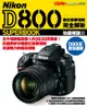 NIKON D800 數位單眼相機完全解析（功能解說篇）