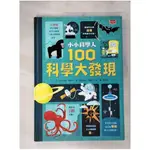 小小科學人：100科學大發現_艾力克斯‧弗斯【T1／少年童書_KUT】書寶二手書