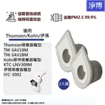 適用THOMSON TM-SAV28M SAV19M歌林KTC-LNV309M伊瑪IVC-3002除塵蹣吸塵器濾網濾芯