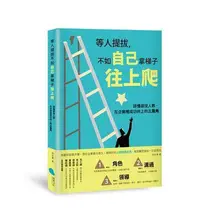 在飛比找Yahoo!奇摩拍賣優惠-等人提拔，不如自己拿梯子往上爬︰該懂卻沒人教，在企業裡成功向