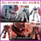 【鋼普拉】現貨 BANDAI 新手套組 鋼彈UC RG #01 RX-78-2 初鋼 + #02 ZAKU 紅薩克 夏亞